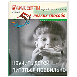 52легких способа научить детей питаться правильно