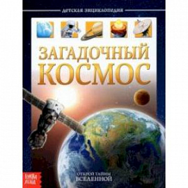 Детская энциклопедия 'Загадочный космос'