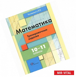 Математика. 10-11 классы. Тренировочные задания тестовой формы