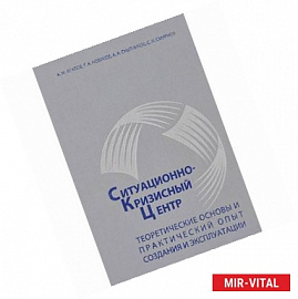 Ситуационно-кризисный центр. Теоритические основы и практический опыт создания и эксплуатации