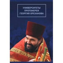 Университеты протоиерея Георгия Ореханова. 1962-2020. Статьи. Выступления. Воспоминания
