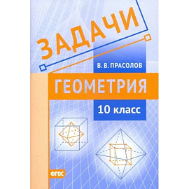 Геометрия. 10 класс. Задачи. ФГОС