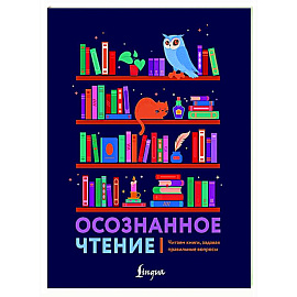 Осознанное чтение. Читаем книги, задавая правильные вопросы