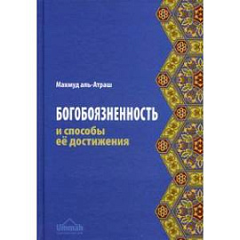 Богобоязненность и способы ее достижения