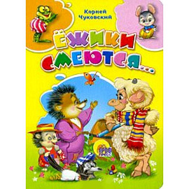 Ежики смеются