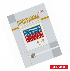 Всеобщая история. История России. 5-9 классы. Программа для общеобразовательных учреждений
