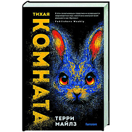 Тихая комната (Игра в кроликов #2)