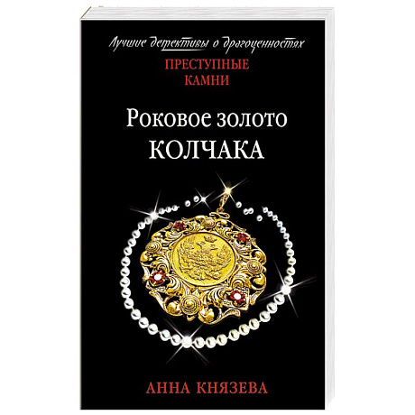 Фото Роковое золото Колчака