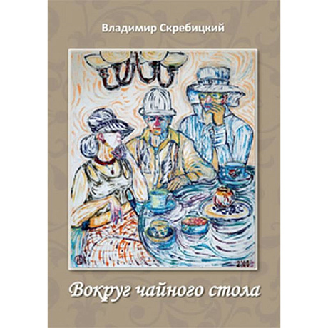 Фото Вокруг чайного стола