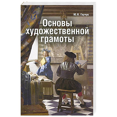 Фото Основы художественной грамоты