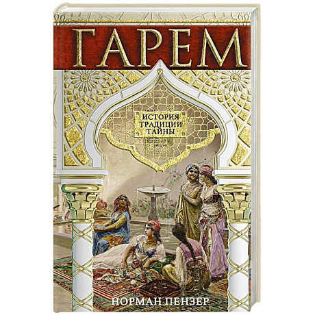 Фото Гарем. История, традиции, тайны