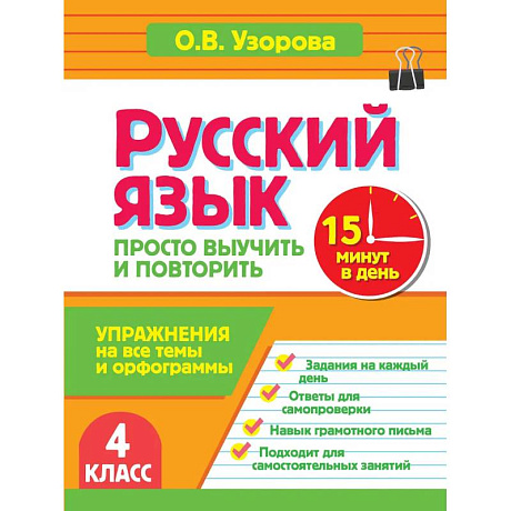 Фото Русский язык. 4 класс. Просто выучить и повторить