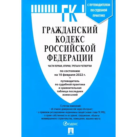 Фото Гражданский кодекс Российской Федерации по состоянию на 10 февраля 2022 с табл. изменений. Части 1-4