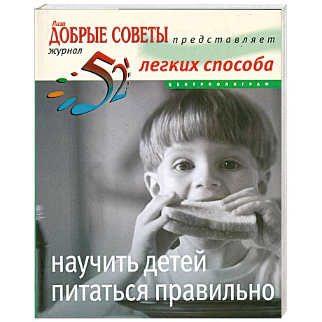 Фото 52легких способа научить детей питаться правильно