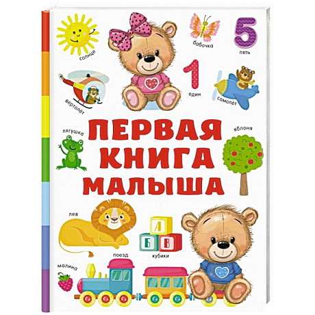 Фото Первая книга малыша