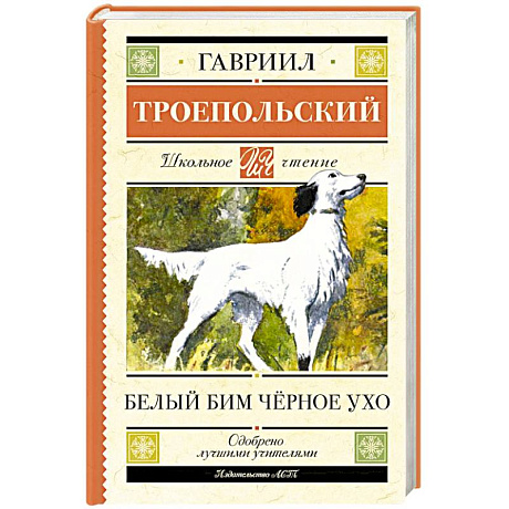Фото Белый Бим черное ухо