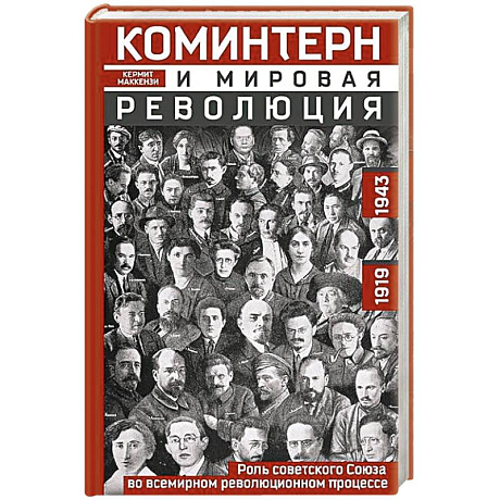 Фото Коминтерн и мировая революция. Роль Советского Союза во всемирном революционном процессе. 1919—1943