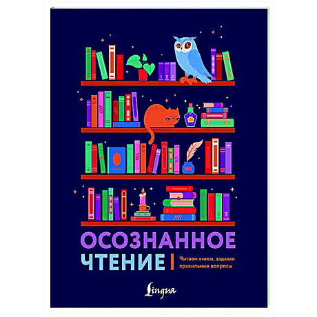 Фото Осознанное чтение. Читаем книги, задавая правильные вопросы