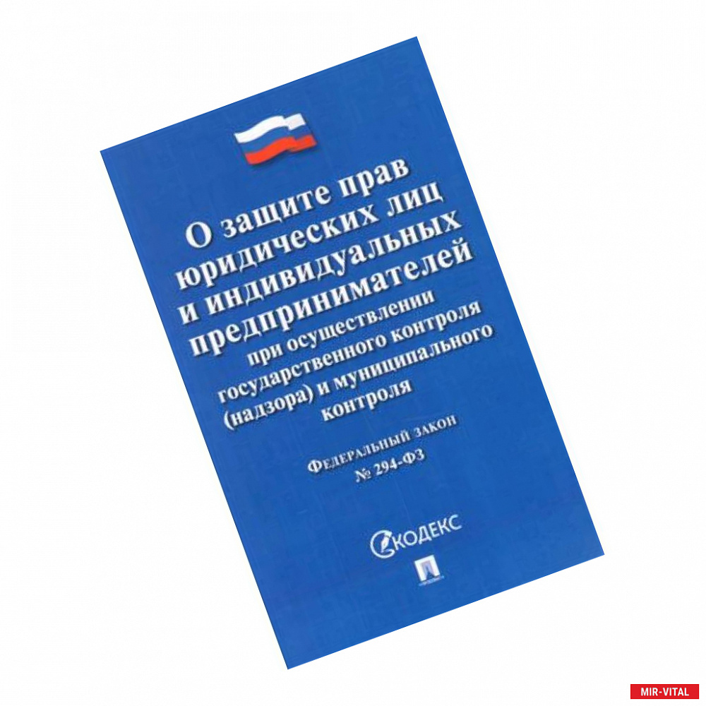 Фото О защите прав юридических лиц и индивидуальных предпринимателей при осуществлении гос. контроля