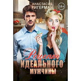 Рецепт идеального мужчины