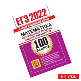 ЕГЭ 2022 Математика. Профильный уровень. Задачи с параметром