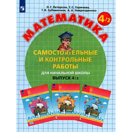 Математика 4класс.  Часть 2. Самостоятельные и контрольные работы