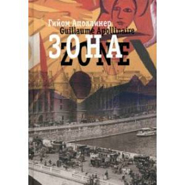 Зона. В русских переводах и 'русском зеркале'