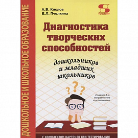 Диагностика творческих способностей дошкольников и младших школьников. С комплектом карточек для тес