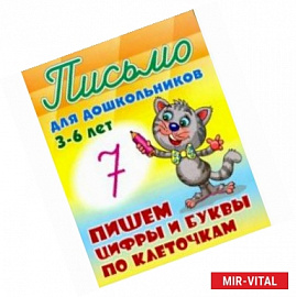 Пишем буквы и цифры по клеточкам 3-6 лет