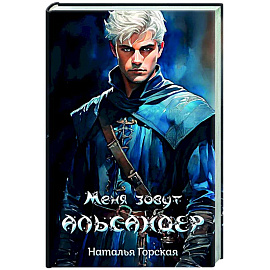 Меня зовут Альсандер