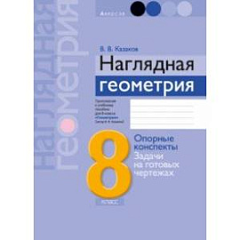 Геометрия. 8 класс. Наглядная геометрия. Опорные конспекты. Задачи на готовых чертежах