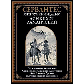 Хитроумный идальго Дон Кихот Ламанчский