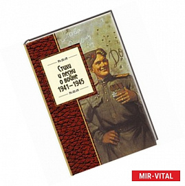 Стихи и песни о войне, 1941 - 1945