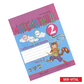 Математика. 2 класс. Рабочая тетрадь. В 2 частях. Часть 2.