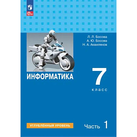 Информатика. 7 класс. Учебник. Углубленный уровень. Часть 1