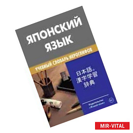 Японский язык. Учебный словарь иероглифов 2000иер.