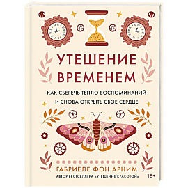 Утешение временем.Как сберечь тепло воспомин.и снова открыть свое сердце