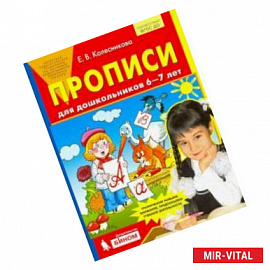 Прописи для дошкольников 6-7 лет