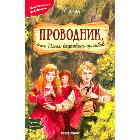 Фото Проводник, или Пять кедровых орешков