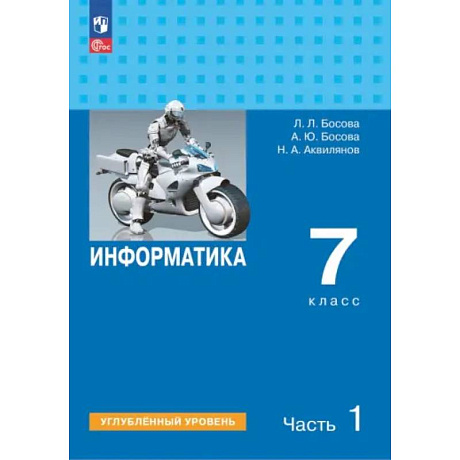 Фото Информатика. 7 класс. Учебник. Углубленный уровень. Часть 1