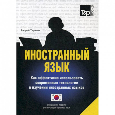 Фото Иностранный язык. Как эффективно использовать современные технологии в изучении иностранных языков