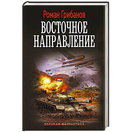 Фото Восточное направление