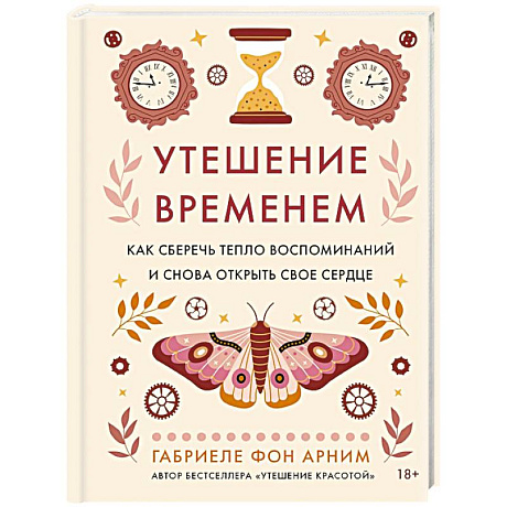 Фото Утешение временем.Как сберечь тепло воспомин.и снова открыть свое сердце