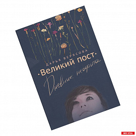 Великий Пост. Дневник Неофита