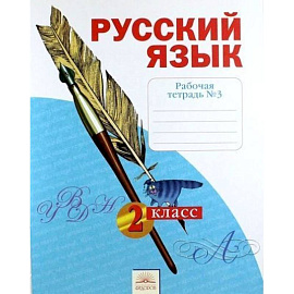 Русский язык. 2 класс. Рабочая тетрадь. В 4-х частях. Часть 3.