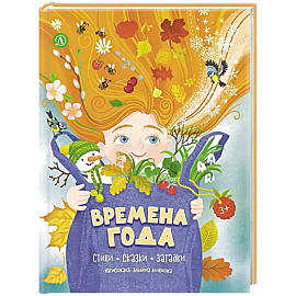 Времена года: стихи, сказки, загадки