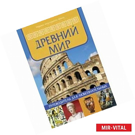 Первобытный мир. Путеводитель для любознательных