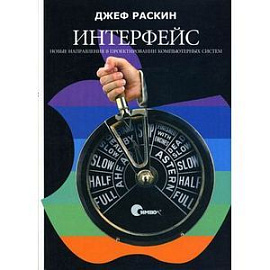 Интерфейс: новые направления в проектировании компьютерных систем.