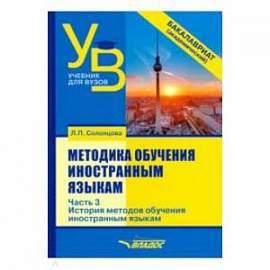 Методика обучения иностранным языкам. Учебник для вузов (бакалавриат). В 3-х частях. Часть 3