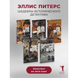 Один лишний труп. Монаший капюшон. Погребенная во льдах. Выкуп за мертвеца. Сокровенное таинство (комплект из 5-ти книг) Один лишний труп. Монаший капюшон. Погребенная во льдах. Выкуп за мертвеца. Сокровенное таинство (комплект из 5-ти книг)